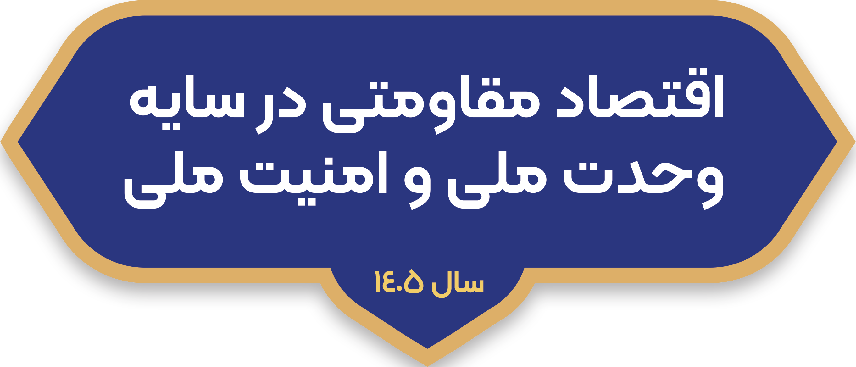 مناقصات سال 1403